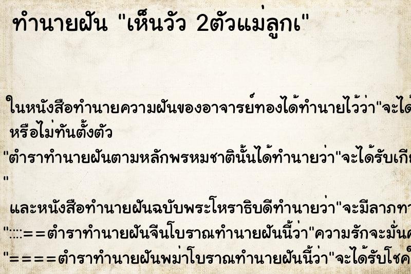 ทำนายฝัน เห็นวัว 2ตัวแม่ลูกà